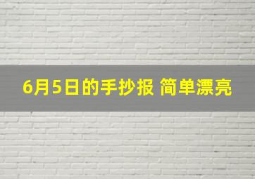 6月5日的手抄报 简单漂亮